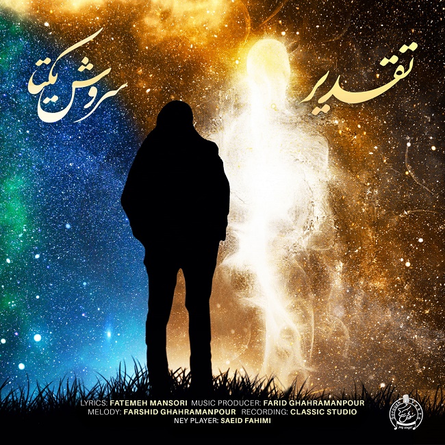 دانلود آهنگ تقدیر